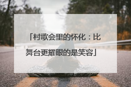 村歌会里的怀化：比舞台更耀眼的是笑容