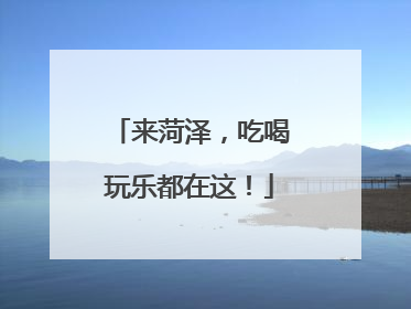 来菏泽，吃喝玩乐都在这！