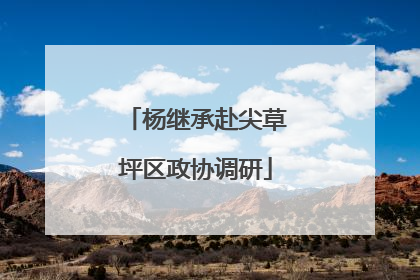 杨继承赴尖草坪区政协调研