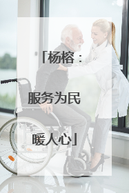 杨榕：服务为民暖人心