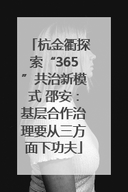 杭金衢探索“365”共治新模式 邵安：基层合作治理要从三方面下功夫