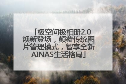 极空间极相册2.0焕新登场，颠覆传统图片管理模式，智享全新AINAS生活格局
