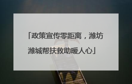 政策宣传零距离，潍坊潍城帮扶救助暖人心
