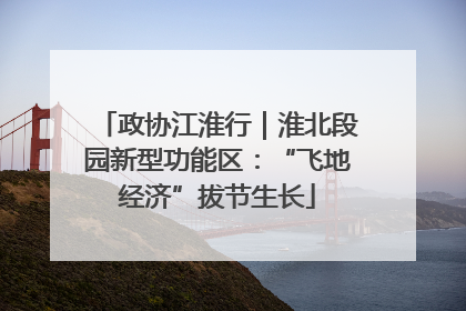 政协江淮行｜淮北段园新型功能区：“飞地经济”拔节生长