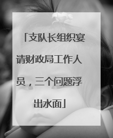 支队长组织宴请财政局工作人员，三个问题浮出水面