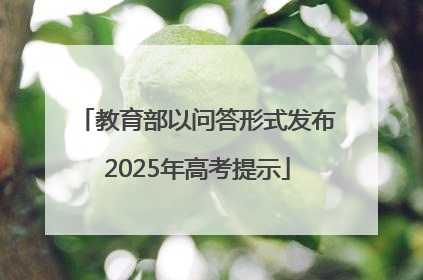 教育部以问答形式发布2025年高考提示