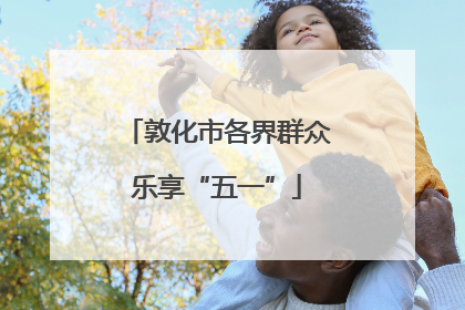 敦化市各界群众乐享“五一”