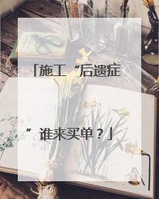 施工“后遗症”谁来买单？