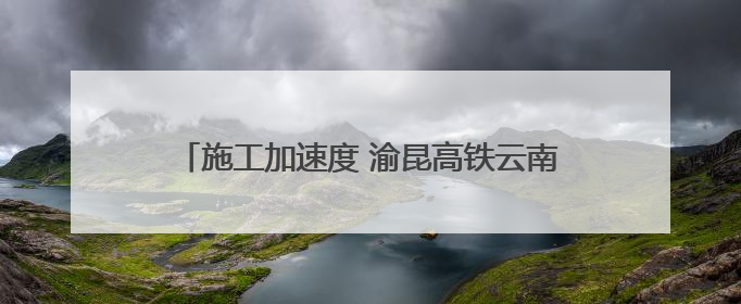 施工加速度 渝昆高铁云南段进入无砟轨道施工阶段