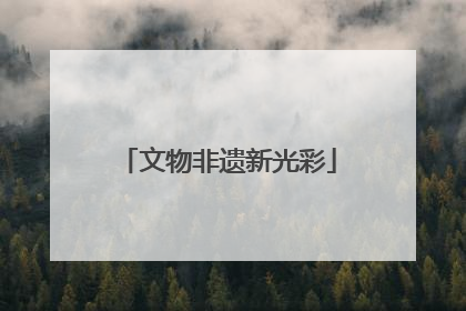 文物非遗新光彩