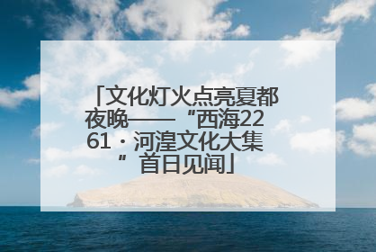 文化灯火点亮夏都夜晚——“西海2261・河湟文化大集”首日见闻