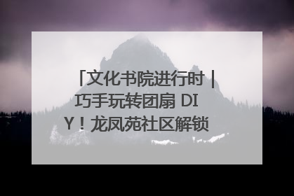 文化书院进行时｜巧手玩转团扇 DIY！龙凤苑社区解锁古风美学新姿势