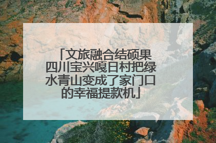 文旅融合结硕果 四川宝兴嘎日村把绿水青山变成了家门口的幸福提款机