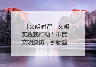 文明时评｜文明实践我行动！市民文明巡访，引领淄博全民志愿