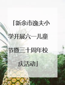 新余市逸夫小学开展六一儿童节暨三十周年校庆活动