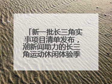 新一批长三角实事项目清单发布，潮新闻助力的长三角运动休闲体验季活动上榜