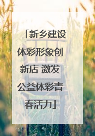 新乡建设体彩形象创新店 激发公益体彩青春活力