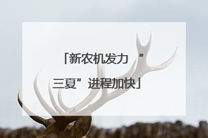 新农机发力 “三夏”进程加快