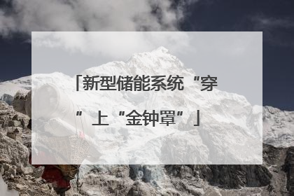 新型储能系统“穿”上“金钟罩”