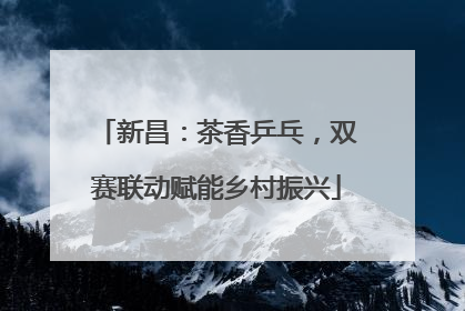 新昌：茶香乒乓，双赛联动赋能乡村振兴