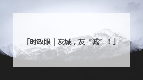 时政眼｜友城，友“诚”！