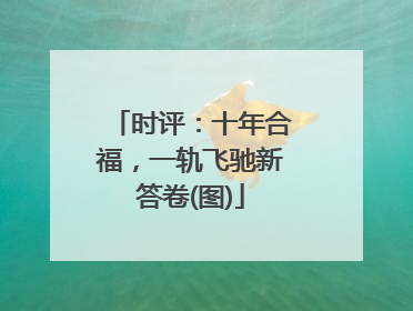 时评：十年合福，一轨飞驰新答卷(图)