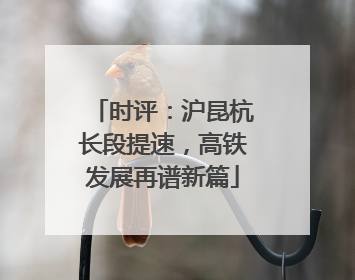 时评：沪昆杭长段提速，高铁发展再谱新篇
