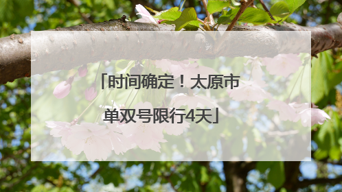 时间确定！太原市单双号限行4天