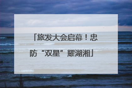旅发大会启幕！忠防“双星”耀湖湘