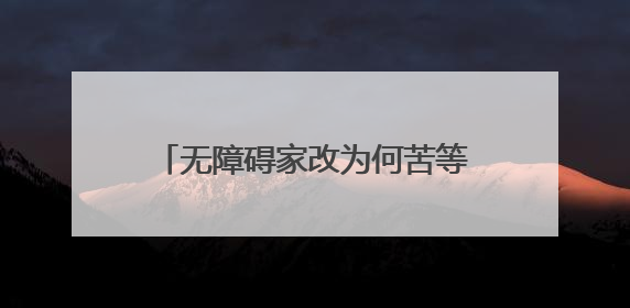 无障碍家改为何苦等4个月？70多岁残障老伯连澡都洗不了