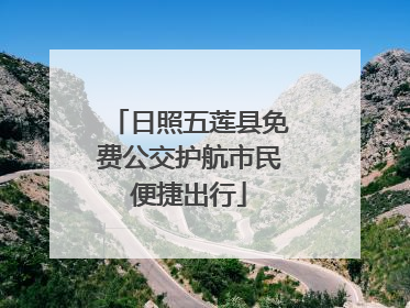 日照五莲县免费公交护航市民便捷出行