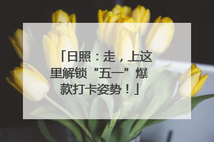 日照：走，上这里解锁“五一”爆款打卡姿势！