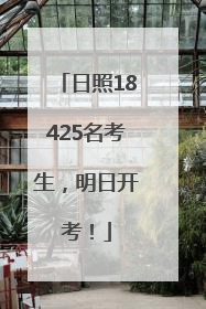 日照18425名考生，明日开考！