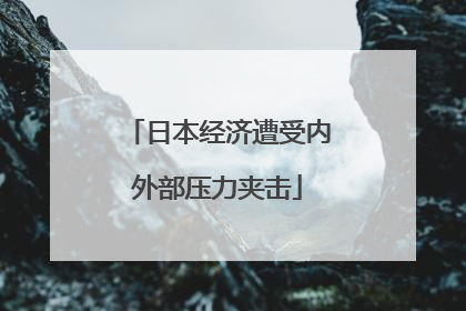 日本经济遭受内外部压力夹击