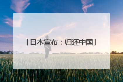 日本宣布：归还中国