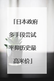 日本政府多手段尝试平抑历史最高米价
