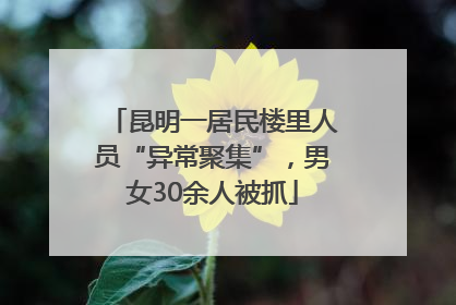 昆明一居民楼里人员“异常聚集”，男女30余人被抓