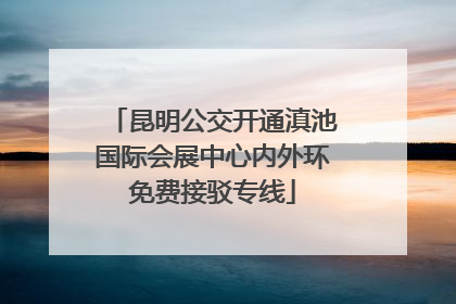 昆明公交开通滇池国际会展中心内外环免费接驳专线
