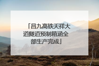 昌九高铁天祥大道隧道预制箱涵全部生产完成