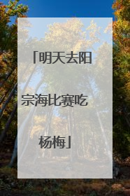 明天去阳宗海比赛吃杨梅