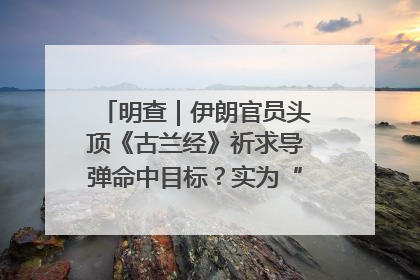 明查｜伊朗官员头顶《古兰经》祈求导弹命中目标？实为“贵夜”祷告