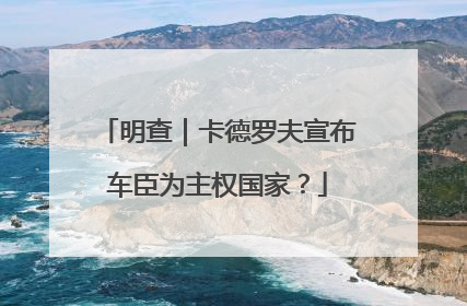 明查｜卡德罗夫宣布车臣为主权国家？