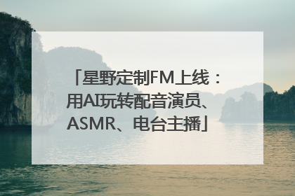 星野定制FM上线：用AI玩转配音演员、ASMR、电台主播