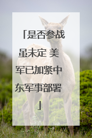 是否参战虽未定 美军已加紧中东军事部署