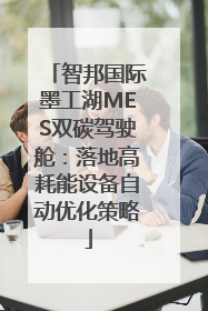 智邦国际墨工湖MES双碳驾驶舱：落地高耗能设备自动优化策略