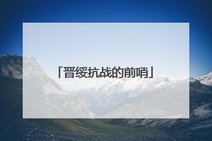 晋绥抗战的前哨