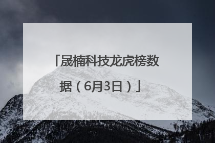 晟楠科技龙虎榜数据（6月3日）