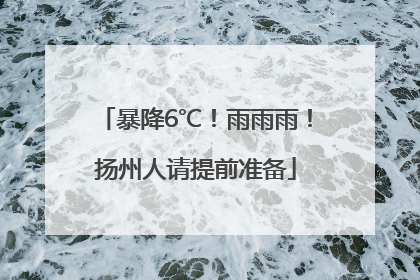 暴降6℃！雨雨雨！扬州人请提前准备