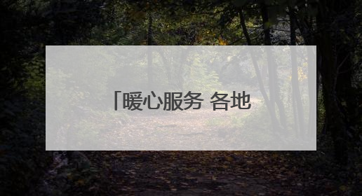 暖心服务 各地各部门为高考考生逐梦路保驾护航
