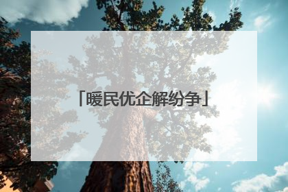 暖民优企解纷争